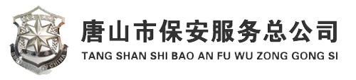 唐山市保安服務總公司